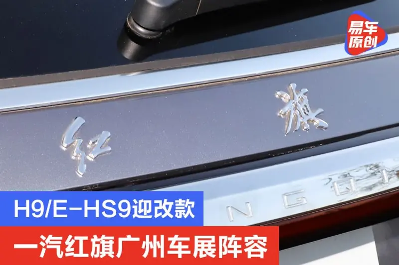 一汽紅旗廣州車展陣容 H9/E